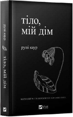Книга "Тіло, мій дім" - Рупі Каур (Тверда палітурка, українською мовою) VIVAT00190 фото