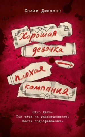 Книга "Хорошая девочка - плохая компания" - Холли Джексон OB012554 фото