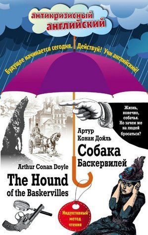 Книга "Собака Баскервілей / The Hound of the Baskervilles. Індуктивний метод читання" - Дойл А. DGN03877 фото