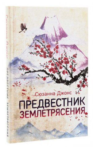 Книга "Провісник землетрусу" - Сюзанна Джонс (Тверда обкладинка) BK0053 фото
