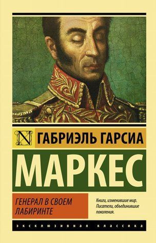 Книга "Генерал в своем лабиринте" - Габриэль Гарсиа (Эксклюзивная классика) EK0424 фото