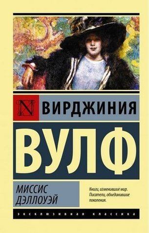 Міссіс Делоуей - Вірджинія Вулф (Ексклюзивна класика) EK0117 фото
