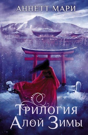 Книга "Трилогія алої зими" &mdash; Марі Аннет OB00955 фото