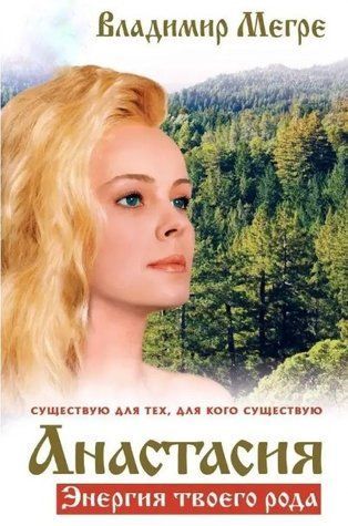 Книга "Анастасія. Енергія твого роду" - Володимир Мегре OB00741 фото
