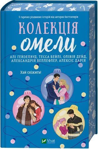 Книга "Коллекция омелы" - Гейзелвуд А., Бейли Т., Дейд О., Беллефлер А., Дария А. (Твердый переплет, на украинском языке) 2791642928 фото