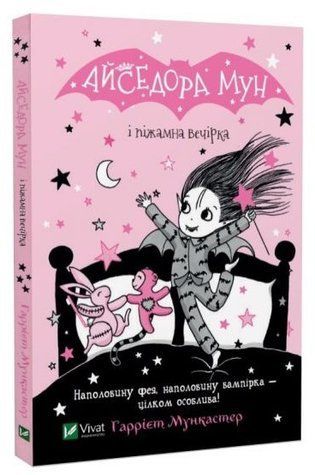 Книга "Айседора Мун и пижамная вечеринка" - Гарриет Мункастер (Твердый переплет, на украинском языке) VIVAT00278 фото
