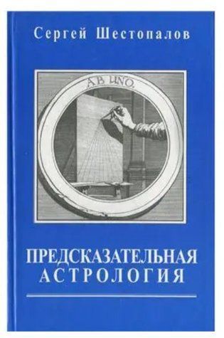Книга "Предвісна астрологія" - Сергій Шестопалов IK00888 фото