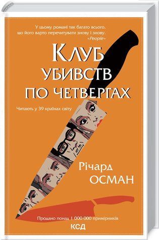 Книга "Клуб убийств по четвергам" - Осман Р. (Твердый переплет, на украинском языке) KSD0223 фото