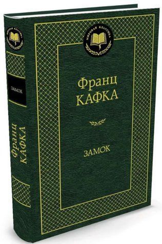 Книга "Замок" - Кафка Ф. (Тверда обкладинка, світова класика) SKL0080 фото