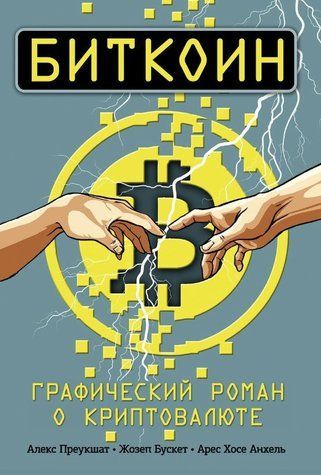 Книга "Біткоін. Графічний роман про криптовалюту" - Преукшат А. DGN09708 фото