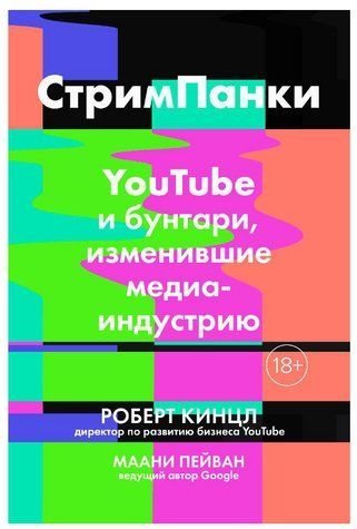 Книга "СтрімПанки: YouTube та бунтарі, що змінили медіаіндустрію" - Кінцл Р., Пейван М. SKL0148 фото