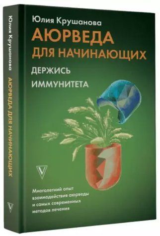 Книга "Аюрведа для начинающих. Держись иммунитета" - Крушанова Ю. (Твердый переплет) DGN00231 фото