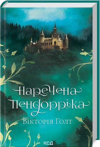 Книга "Невеста Пендоррика" - Голт В. (Твердый переплет, на украинском языке) KSD0273 фото