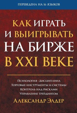 Книга "Як грати та вигравати на біржі у XXI столітті" &ndash; Елдер А. (Тверда обкладинка) DGN10634 фото