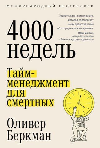 Книга "Чотири тисячі тижнів. Тайм-менеджмент для смертних" &ndash; Беркман О. DGN11424 фото