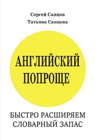 Книга "Английский попроще. Быстро расширяем словарный запас" - Сапцов С. (Твердый переплет) DGN05551 фото