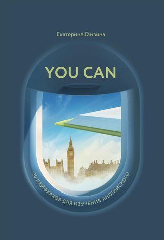 Книга "You Can. 30 лайфхаков для изучения английского" &ndash; Гамзина Е. DGN10781 фото
