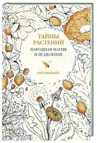Книга "Тайны растений. Народная магия и исцеление" - Инкрайт Ф. (Твердый переплет) DGN04972 фото