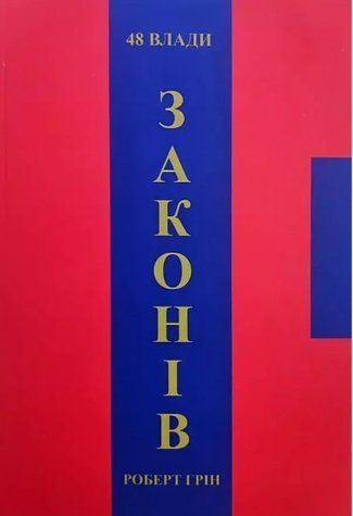 Книга "48 законів влади" - Роберт Грін (Українською мовою) UK0090 фото