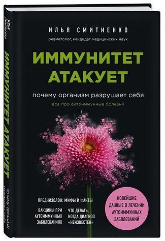 Книга "Иммунитет атакует. Почему организм разрушает себя" - Смитиенко И. (Твердый переплет) DGN01036 фото