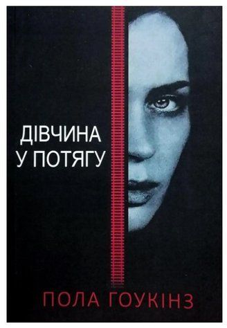 Книга "Девушка в поезде" - Пола Хокинс (На украинском языке) UK0140 фото