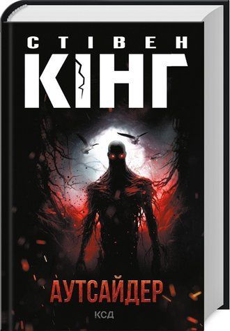 Книга "Аутсайдер" - Стівен Кінг (Тверда обкладинка, українською мовою) KSD0187 фото