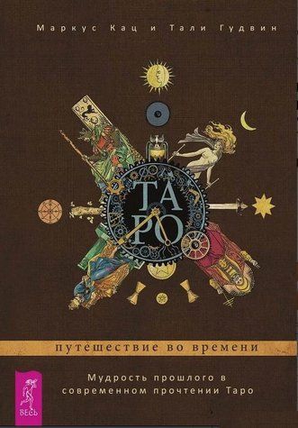 Книга "Таро. Подорож у часі" - Кац М. (Тверда обкладинка) DGN00064 фото