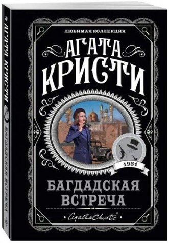 Багдадская встреча - Агата Кристи (Любимая коллекция) LK0044 фото