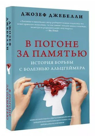 Книга "В погоне за памятью. История борьбы с болезнью Альцгеймера" - Джебелли Д. (Твердый переплет) DGN08805 фото