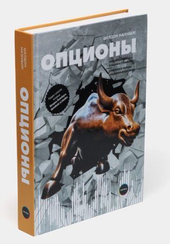 Книга "Опціони: Волатильність та оцінка вартості" - Натенберг Ш. (Тверда обкладинка) DGN07484 фото