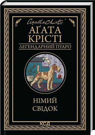 Книга "Німий свідок" - Агата Крісті (Тверда обкладинка, українською мовою) KSD0072 фото