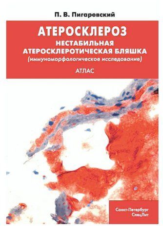 Книга "Атеросклероз. Нестабильная атеросклеротическая бляшка" - Пигаревский П. В. (Твердый переплет) DGN06854 фото