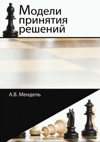 Книга "Модели принятия решений" - Мендель А. (Твердый переплет) DGN09607 фото