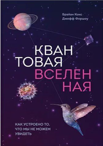 Книга "Квантовий всесвіт. Як улаштовано те, що ми не можемо побачити" - Кокс Брайан IK00834 фото