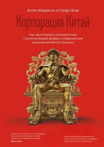Книга "Корпорація Китай" - Блек С., Моррісон А. (Тверда обкладинка) DGN10214 фото