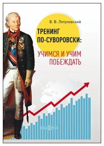 Книга "Тренінг по-суворовськи. Вчимося і вчимо перемагати" - Летуновський В. (Тверда обкладинка) DGN03633 фото