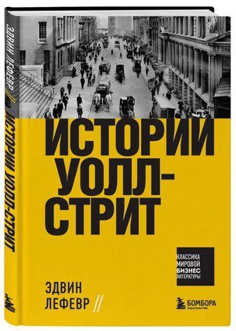 Книга "Історії Уолл-стріт" - Лефевр Е. (Тверда обкладинка) DGN01124 фото
