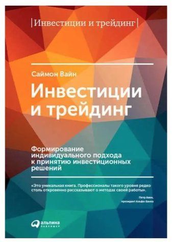 Книга "Инвестиции и трейдинг. Формирование индивидуального подхода к принятию инвестиционных решений" - Вайн С IK00238 фото