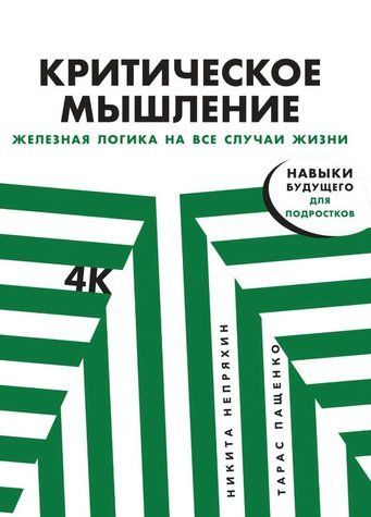 Книга "Критическое мышление" - Нипряхин Н. (Твердый переплет) DGN02645 фото