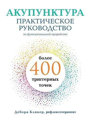 Книга "Акупунктура. Практичний посібник" - Блікер Д. (Тверда обкладинка) DGN05326 фото