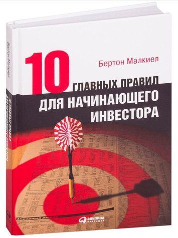 Книга "Десять головних правил для інвестора-початківця" - Малкіел Б. (Тверда обкладинка) DGN01363 фото