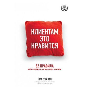 Книга "Клиентам это нравится. 52 правила для сервиса на высшем уровне." - Шеп Хайкен DGN05723 фото