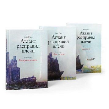 Книга "Атлант розправив плечі" - Айн Ренд (М'яка обкладинка 3 частини) OB00113 фото