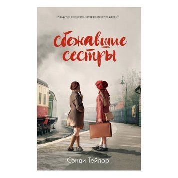 Книга "Сбежавшие сестры" - Сэнди Тейлор OB00331 фото