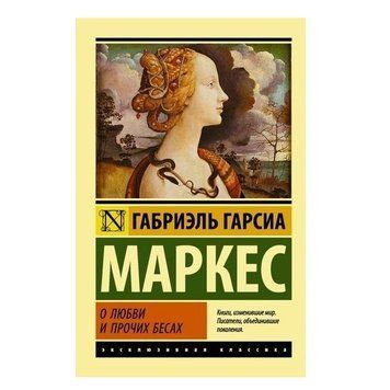 Про кохання та інших бісів - Габріель Гарсіа Маркес (Ексклюзивна класика) EK0228 фото
