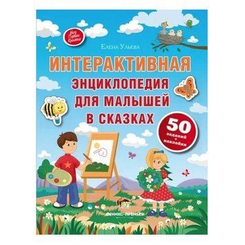 Книга "Интерактивная энциклопедия для малышей в сказках" - Елена Ульева APET0002 фото