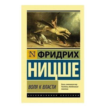 Воля до влади - Вірджинія Вільгелм Ніцше (Ексклюзивна класика) EK0272 фото