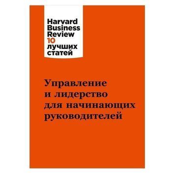 Книга "Управління та лідерство для керівників-початківців" AN00029 фото