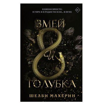 Книга "Змій та голубка" &mdash; Шеллі Махерин OB01004 фото