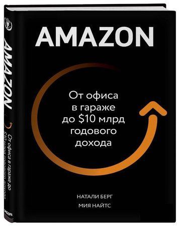 Книга "Amazon. От офиса в гараже до $10 млрд годового дохода" - Джианг Дж. (Твердый переплет) DGN00835 фото